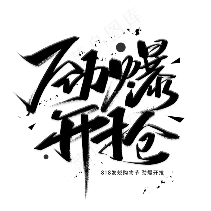 劲爆开抢818手写黑色字体(2000X2000(DPI:300))psd模版下载