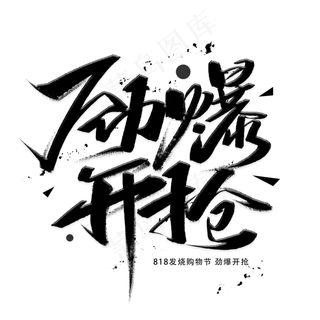 劲爆开抢818手写黑色字体
