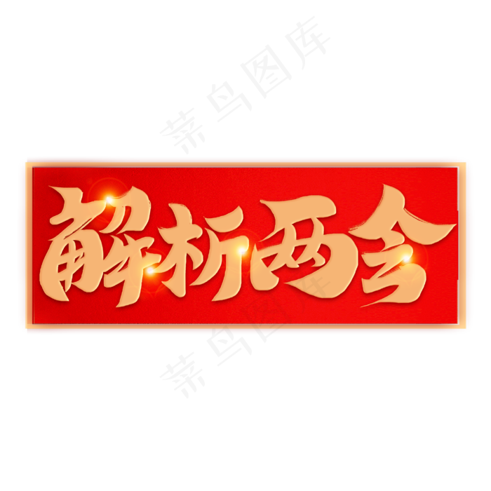 解析两会毛笔金色书法字体(3000X3000(DPI:150))psd模版下载