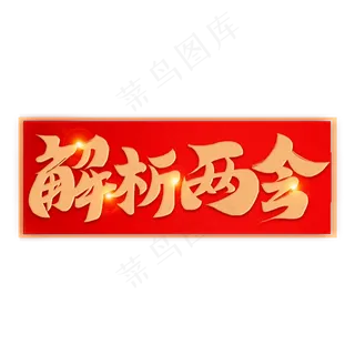 解析两会毛笔金色书法字体