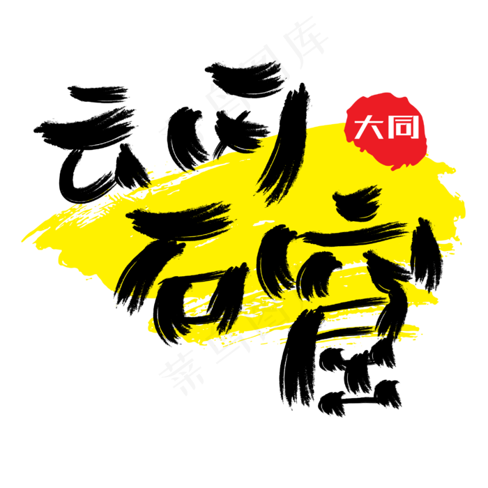 热门景区—云冈石窟手写手绘书法矢量艺术字