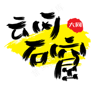 热门景区—云冈石窟手写手绘书法矢量艺术字