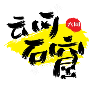 热门景区—云冈石窟手写手绘书法矢量艺术字