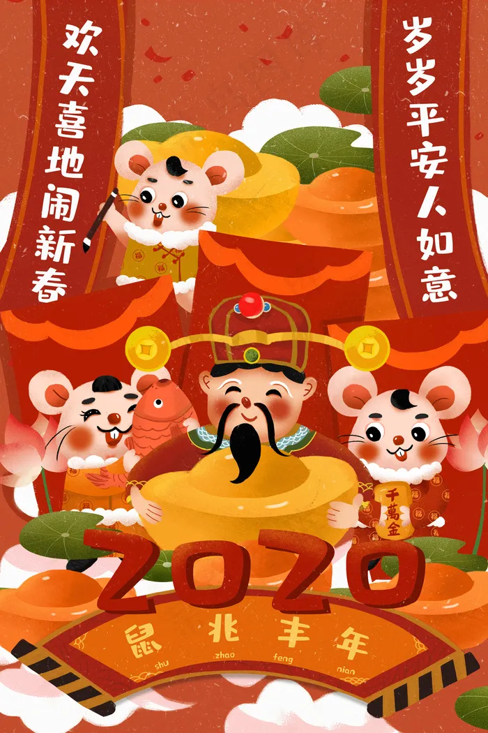 2020鼠年欢天喜地闹新春(3545*5315px 300dpi )