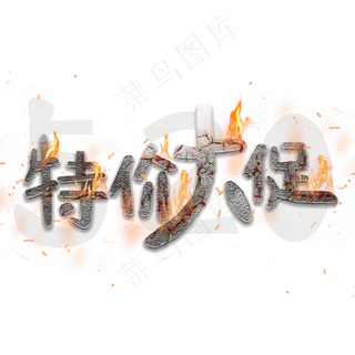 相约520特价大促520大促创意字艺术字菜鸟图库原创