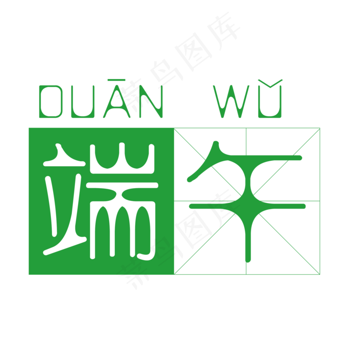 端午节艺术字免扣PNG(2000X2000(DPI:300))psd模版下载