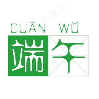 端午节艺术字免扣PNG