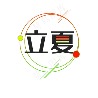 二十四节气粉红主题艺术字