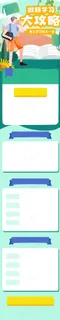假期学习攻略活动H5长图