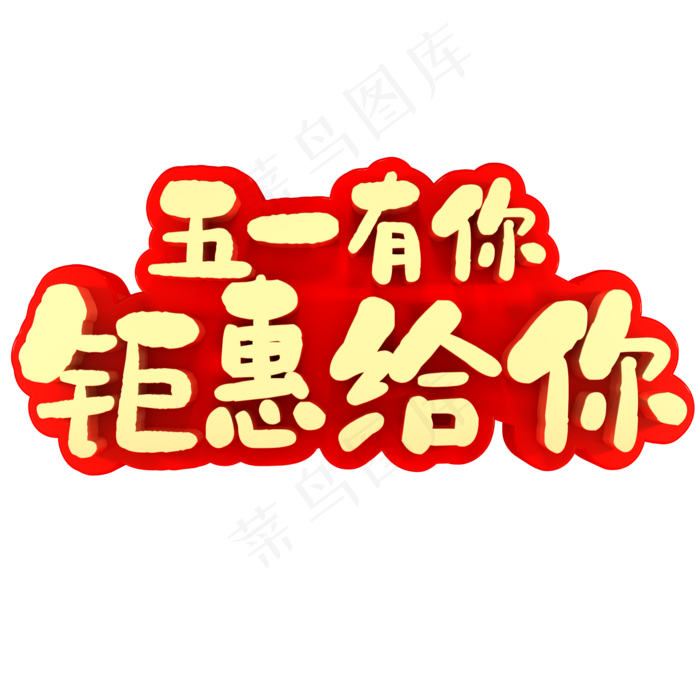 五一有你钜惠给你(2000X2000(DPI:150))psd模版下载