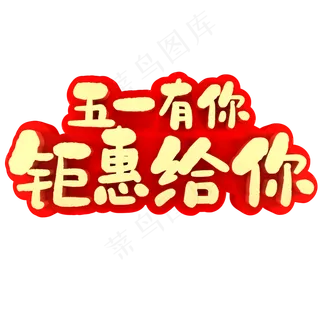 五一有你钜惠给你