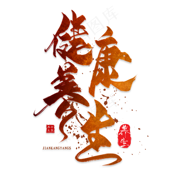 健康养生(2000*2000px 	      )psd模版下载