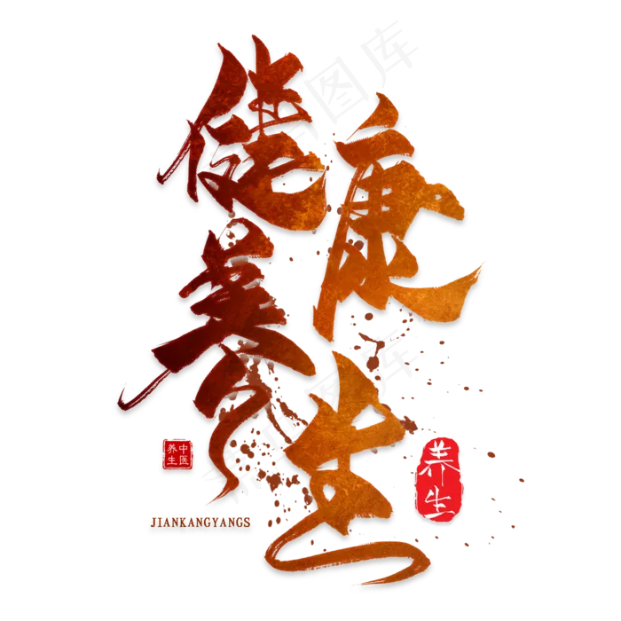 健康养生(2000*2000px 	      )psd模版下载