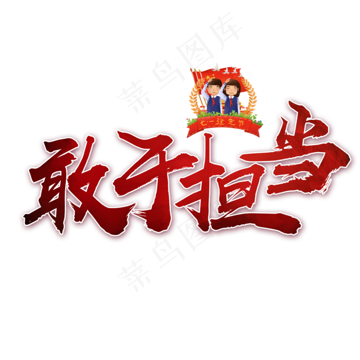 敢于担当书法艺术字(2362X2362(DPI:300))psd模版下载