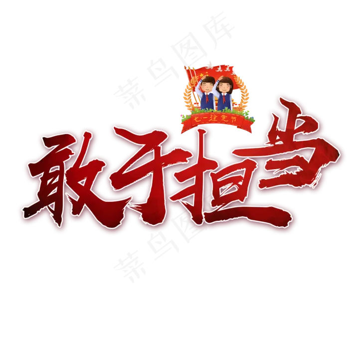 敢于担当书法艺术字(2362X2362(DPI:300))psd模版下载