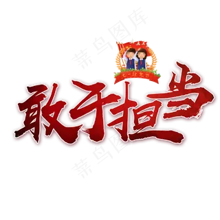 敢于担当书法艺术字