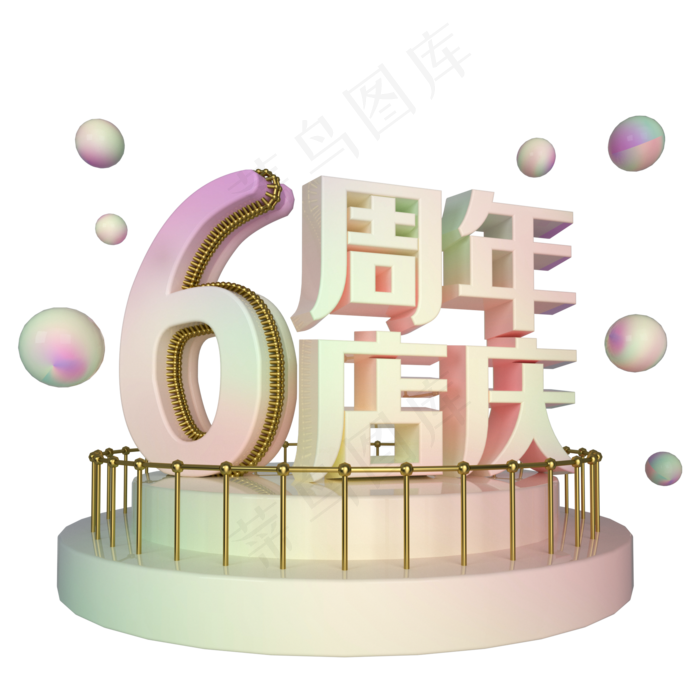 电商立体6周年店庆展台装饰,免抠元素(2000X2000(DPI:300))