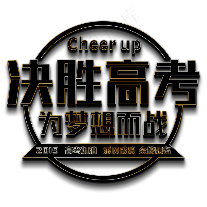 决胜高考(2000X2000(DPI:150))psd模版下载