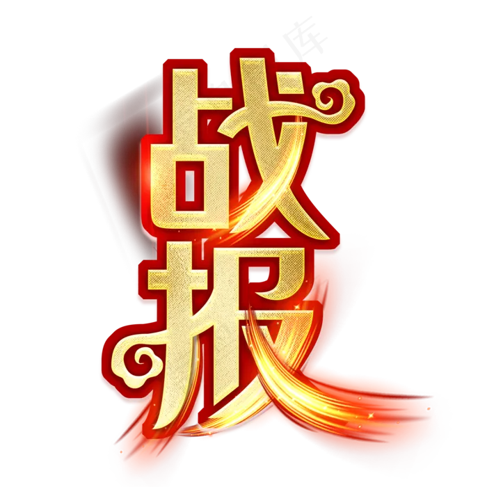 战报创意艺术字(2000X2000(DPI:300))psd模版下载