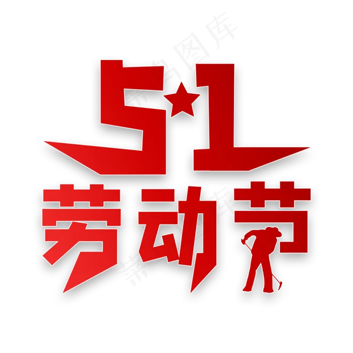 51劳动节艺术字(2000X2000(DPI:150))psd模版下载