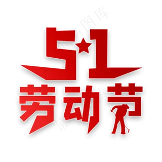 51劳动节艺术字
