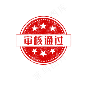 审核通过印章PNG