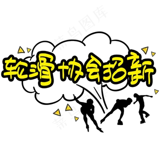 轮滑协会招新—手写手绘POP卡通矢量艺术字|原创|