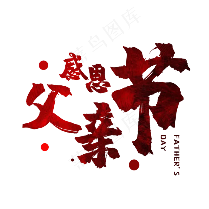 毛笔艺术字感恩父亲节(2000X2000(DPI:150))psd模版下载