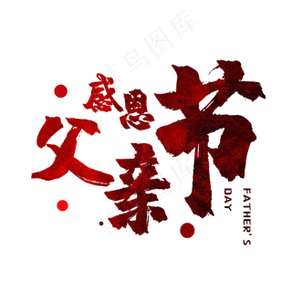 毛笔艺术字感恩父亲节