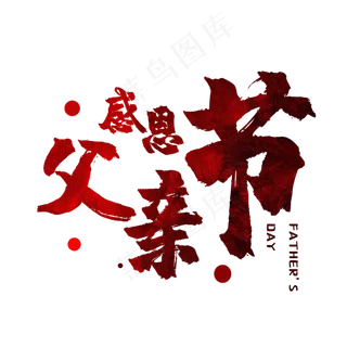 毛笔艺术字感恩父亲节