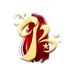 93年建军节创意艺术字设计