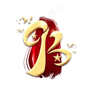 93年建军节创意艺术字设计