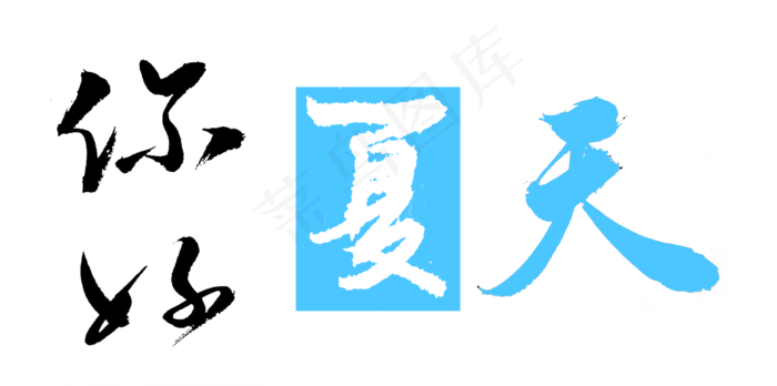 你好夏天艺术字(2080*1034px 	      )psd模版下载