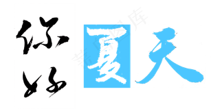 你好夏天艺术字