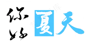 你好夏天艺术字