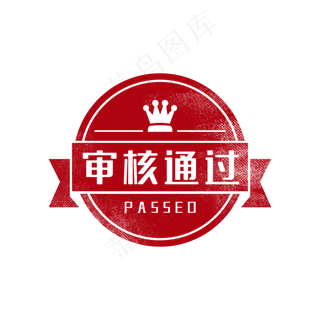 审核通过印章图章
