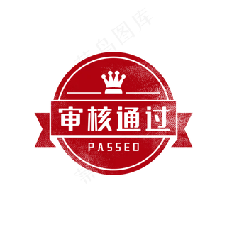 审核通过印章图章