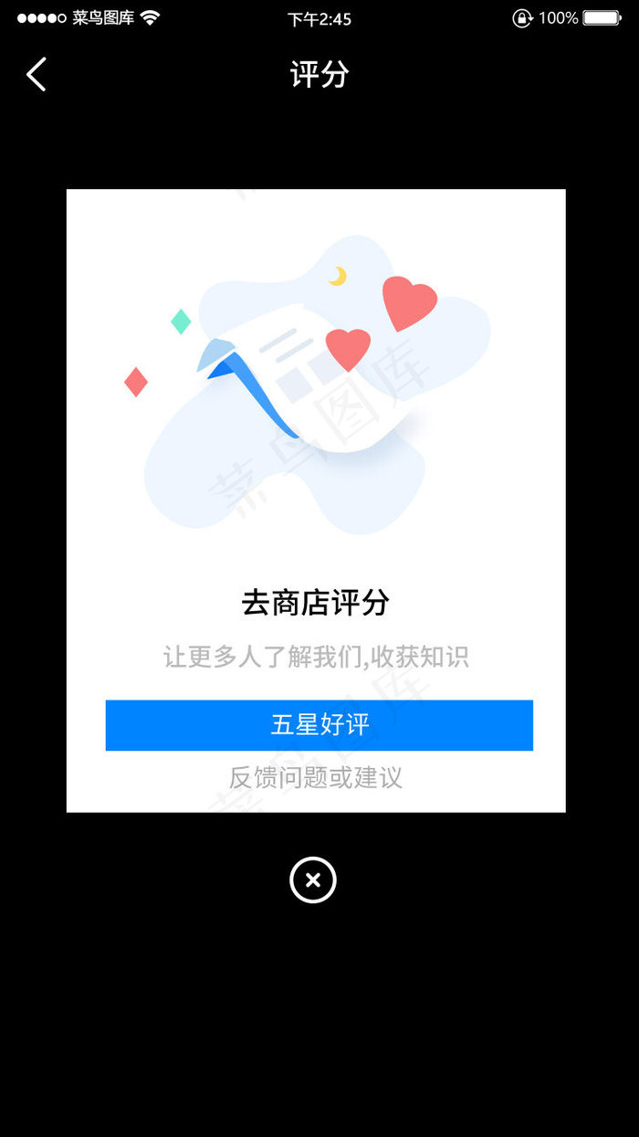 弹窗弹出评分商店简洁插画知识