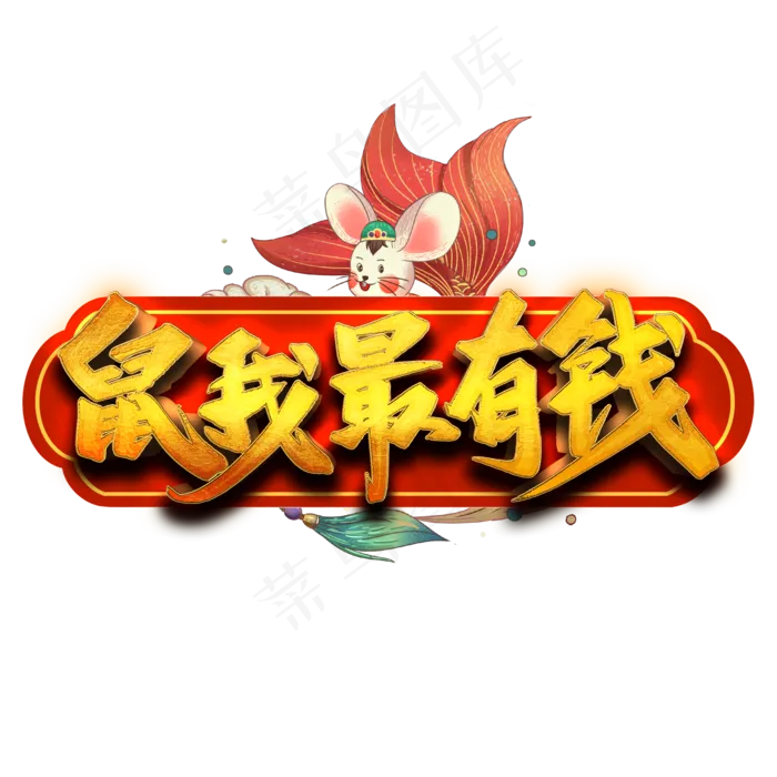 鼠我最有钱艺术字(2000*2000px 	      )psd模版下载