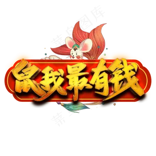 鼠我最有钱艺术字
