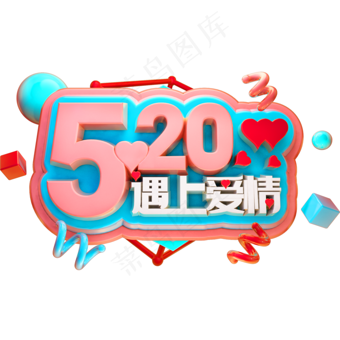 520遇见爱情3D立体字体C4D情人节(2000X2000(DPI:150))psd模版下载