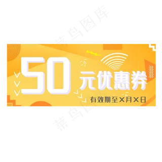 黄色优惠券