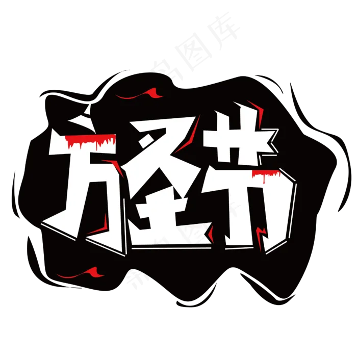 万圣节促销字体ai矢量模版下载