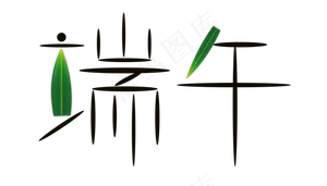 端午竹叶绿色艺术字设计免扣下载