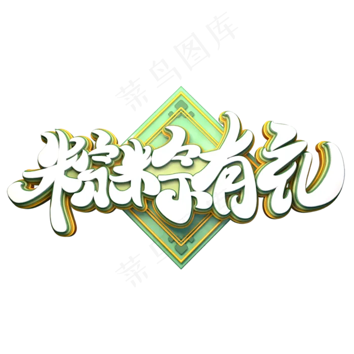 粽粽有礼字体元素艺术字(2000X2000(DPI:149))psd模版下载