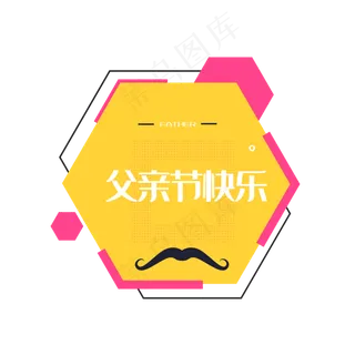 父亲节底纹大胡子