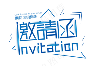 邀请函创意艺术字