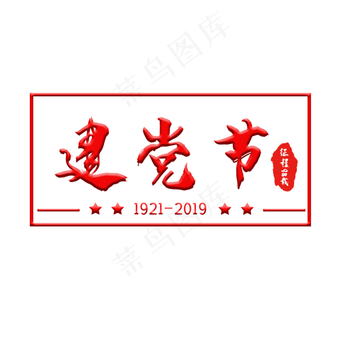 七一建党节红色艺术字(2000X2000(DPI:150))psd模版下载