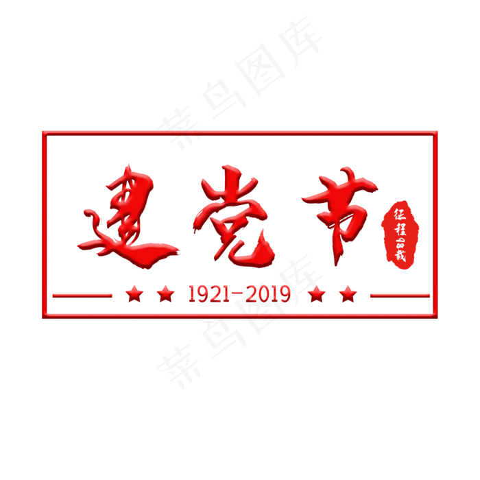 七一建党节红色艺术字(2000X2000(DPI:150))psd模版下载