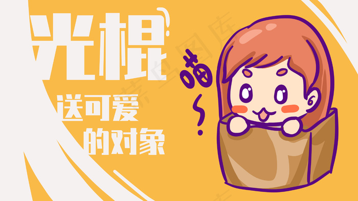 11.11光棍节送可爱的对象